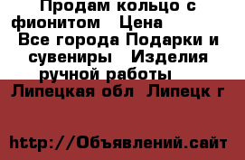 Продам кольцо с фионитом › Цена ­ 1 000 - Все города Подарки и сувениры » Изделия ручной работы   . Липецкая обл.,Липецк г.